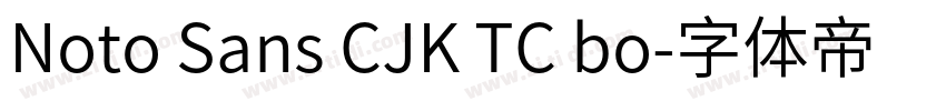 Noto Sans CJK TC bo字体转换